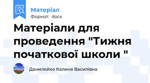 Матеріали для проведення "Тижня початкової школи "