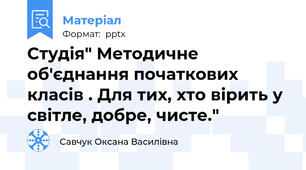 Студія" Методичне об'єднання початкових класів . Для тих, хто вірить у світле, добре, чисте."