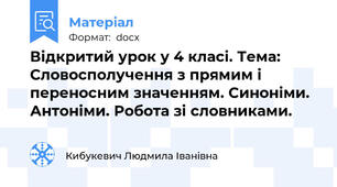 Відкритий урок у 4 класі. Тема: Словосполучення з прямим і переносним значенням. Синоніми. Антоніми. Робота зі словниками.