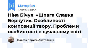 Ніна Бічуя. «Шпага Славка Беркути». Особливості композиції твору. Проблеми особистості в сучасному світі