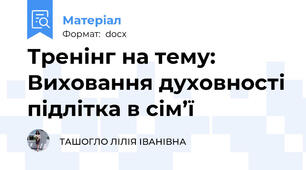 Тренінг на тему:  Виховання духовності підлітка в сім’ї
