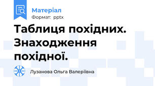 Таблиця похідних. Знаходження похідної.