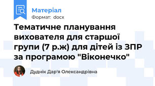 Тематичне планування вихователя для старшої групи (7 р.ж) для дітей із ЗПР за програмою "Віконечко"