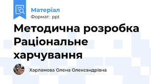 Методична розробка Раціональне харчування
