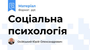 Соціальна психологія