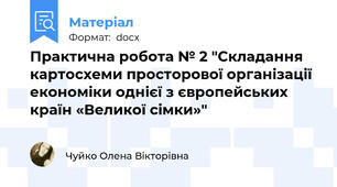 Практична робота № 2 "Складання картосхеми просторової організації економіки однієї з європейських країн «Великої сімки»"