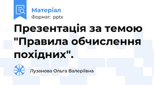 Презентація за темою "Правила обчислення похідних".