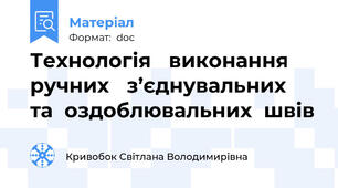 Технологія   виконання  ручних   з’єднувальних  та  оздоблювальних  швів