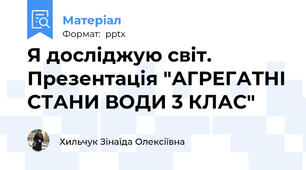 Я досліджую світ. Презентація "АГРЕГАТНІ СТАНИ ВОДИ 3 КЛАС"