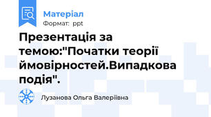 Презентація за темою:"Початки теорії  ймовірностей.Випадкова подія".