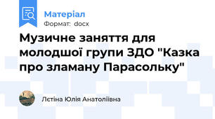Музичне заняття для молодшої групи ЗДО "Казка про зламану Парасольку"
