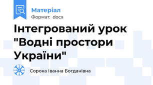 Інтегрований урок "Водні простори України"