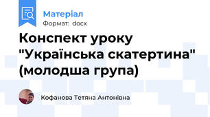 Конспект уроку "Українська скатертина" (молодша група)
