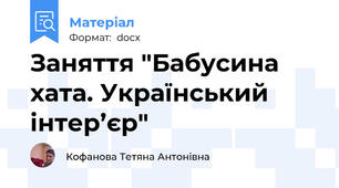 Заняття "Бабусина хата. Український інтер’єр"