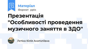 Презентація "Особливості проведення музичного заняття в ЗДО"