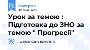 Урок за темою : Підготовка до ЗНО за темою " Прогресії"