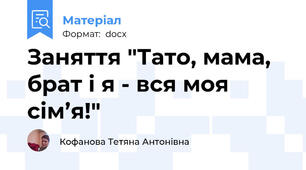 Заняття "Тато, мама, брат і я - вся моя сім’я!"