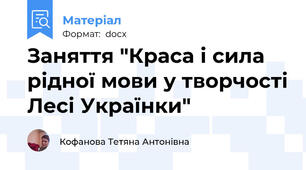 Заняття "Краса і сила рідної мови у творчості Лесі Українки"