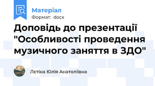 Доповідь до презентації "Особливості проведення музичного заняття в ЗДО"