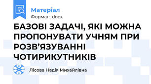 БАЗОВІ ЗАДАЧІ, ЯКІ МОЖНА ПРОПОНУВАТИ УЧНЯМ ПРИ РОЗВ’ЯЗУВАННІ ЧОТИРИКУТНИКІВ