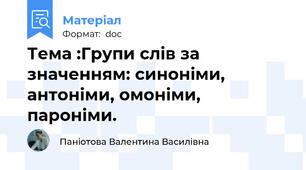 Тема :Групи слів за значенням: синоніми, антоніми, омоніми, пароніми.