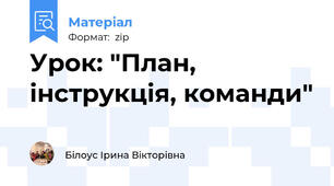Урок: "План, інструкція, команди"