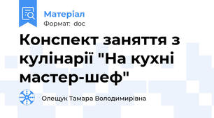 Конспект заняття з кулінарії "На кухні мастер-шеф"