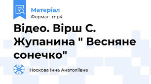 Відео. Вірш С. Жупанина " Весняне сонечко"