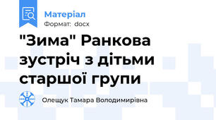 "Зима" Ранкова зустріч з дітьми старшої групи
