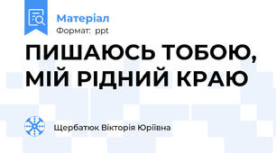 ПИШАЮСЬ ТОБОЮ, МІЙ РІДНИЙ КРАЮ