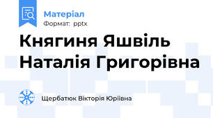 Княгиня Яшвіль Наталія Григорівна