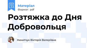 Розтяжка до Дня Добровольця