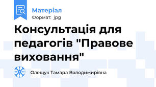 Консультація для педагогів "Правове виховання"