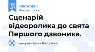 Сценарій відеоролика до свята Першого дзвоника.