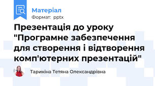 Презентація до уроку "Програмне забезпечення для створення і відтворення комп'ютерних презентацій"