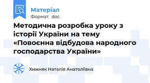Методична розробка уроку з історії України на тему  «Повоєнна відбудова народного господарства України»