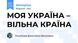 МОЯ УКРАЇНА –  ВІЛЬНА КРАЇНА