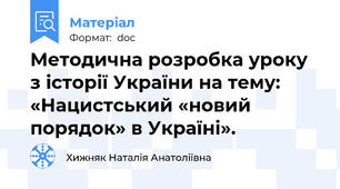 Методична розробка уроку з історії України на тему: «Нацистський «новий порядок» в Україні».