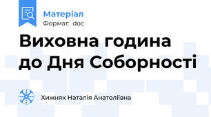 Виховна година до Дня Соборності