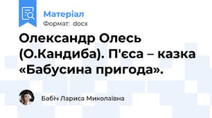 Олександр Олесь  (О.Кандиба). П'єса – казка «Бабусина пригода».