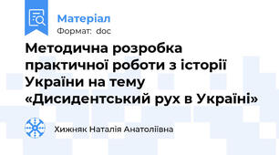 Методична розробка практичної роботи з історії України на тему «Дисидентський рух в Україні»
