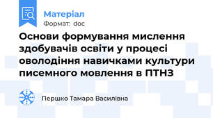 Основи формування мислення здобувачів освіти у процесі оволодіння навичками культури писемного мовлення в ПТНЗ