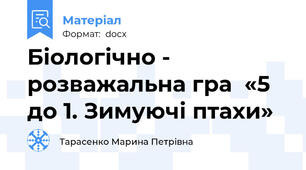 Біологічно - розважальна гра  «5 до 1. Зимуючі птахи»