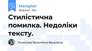 Стилістична помилка. Недоліки тексту.