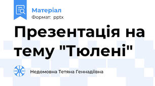 Презентація на тему "Тюлені"