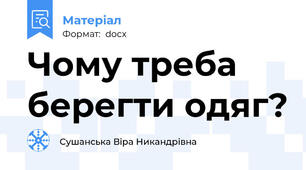 Чому треба берегти одяг?