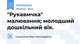 "Рукавмчка" малювання; молодший дошкільний вік.