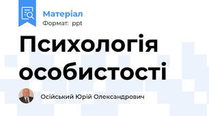 Психологія особистості