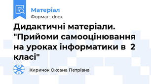 Дидактичні матеріали. "Прийоми самооцінювання на уроках інформатики в  2 класі"