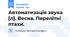 Автоматизація звука [л]. Весна. Перелітні птахи.